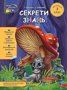 Книга "Секрети знань. Зустрічай 3 клас". За новою програмою" (у) (9740) Книга "Секрети знань. Зустрічай 3 клас". За новою програмою" (у) (9740)