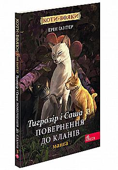Книга комикс "Манга. Коты - воины. Кн.7. Тигрозор и Саша. Возвращение в Кланы. Гантер Э."(у) (9351) Книга комикс "Манга. Коты - воины. Кн.7. Тигрозор и Саша. Возвращение в Кланы. Гантер Э."(у) (9351)