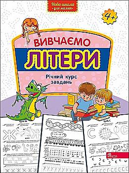 Книга "Новая школа для малышей. Изучаем буквы. Годовой курс заданий" (у) (9429) Книга "Новая школа для малышей. Изучаем буквы. Годовой курс заданий" (у) (9429)