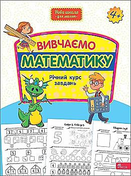 Книга "Нова школа для малят. Вивчаємо математику. Річний курс завдань" (у) (9559) Книга "Нова школа для малят. Вивчаємо математику. Річний курс завдань" (у) (9559)