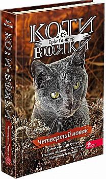 Книга "Гантер Е. Коти - вояки. Знамення Зореклану. Кн.1. Четвертий новак" (у) (9597) Книга "Гантер Е. Коти - вояки. Знамення Зореклану. Кн.1. Четвертий новак" (у) (9597)