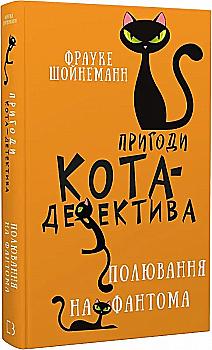 Книга "Шойнеманн Ф. Приключения кота-детектива. Кн.7: Охота на Фантома" (у) (2223) Книга "Шойнеманн Ф. Приключения кота-детектива. Кн.7: Охота на Фантома" (у) (2223)