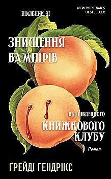 Книга "Грейди Г. Руководство по уничтожению вампиров от Южного книжного клуба" (у) (2285) Книга "Грейди Г. Руководство по уничтожению вампиров от Южного книжного клуба" (у) (2285)