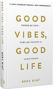Книга "Кінґ В. Good Vibes, Good Life. Любов до себе — ключ до розкриття вашої величі" (у) (1912) Книга "Кінґ В. Good Vibes, Good Life. Любов до себе — ключ до розкриття вашої величі" (у) (1912)