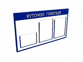Стенд пластиковий "Куточок споживача" Стенд пластиковий "Куточок споживача"
