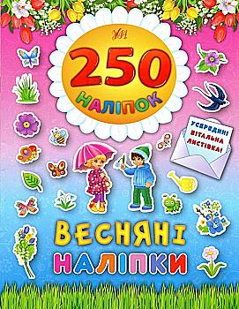 Книга 250 наліпок. Великодні наліпки "Весняні наліпки" Книга 250 наліпок. Великодні наліпки "Весняні наліпки"