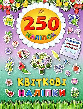 Книга 250 наліпок. Великодні наліпки "Квіткові наліпки" Книга 250 наліпок. Великодні наліпки "Квіткові наліпки"