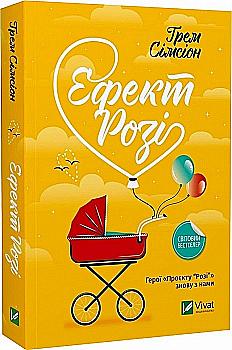 Книга "Симсион Грэм. Эффект Рози" м/о (у) (2738)