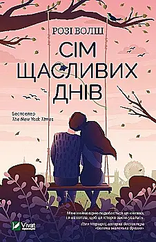 Книга "Волш О. Семь счастливых дней" (у) (3575)