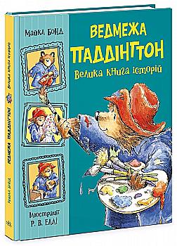 Книга "Золота колекція: Бонд М. Ведмежа Паддінгтон. Велика книга історій" (у) (5330) Книга "Золота колекція: Бонд М. Ведмежа Паддінгтон. Велика книга історій" (у) (5330)