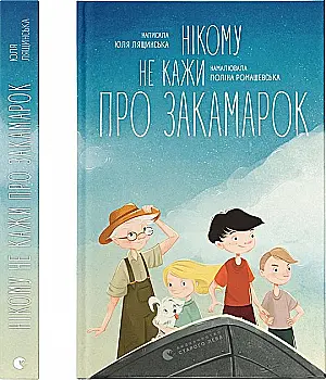 Книга "Лящинская Ю. Никому не говори о Закамарках" (у) (2025) Книга "Лящинская Ю. Никому не говори о Закамарках" (у) (2025)