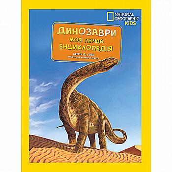 Книга "National Geographic. Моя первая энциклопедия. Динозавры" (у) (9970) Книга "National Geographic. Моя первая энциклопедия. Динозавры" (у) (9970)