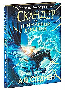 Книга "Стедман А. Скандер и единорог: Скандер и призрачный всадник" (у) (4494) Книга "Стедман А. Скандер и единорог: Скандер и призрачный всадник" (у) (4494)
