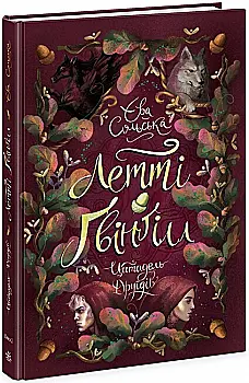 Книга "Сольская Е. Летти Гвингилл. Кн.2. Цитадель друидов" (у) (3756) Книга "Сольская Е. Летти Гвингилл. Кн.2. Цитадель друидов" (у) (3756)