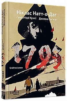 Книга комикс "1793. Графический роман. Н. Натт-о-Даг, Дж. А. Гуальтиери, М. Нуччи, Ф. Доссена, Ф. Сегал" (у) (1396) Книга комикс "1793. Графический роман. Н. Натт-о-Даг, Дж. А. Гуальтиери, М. Нуччи, Ф. Доссена, Ф. Сегал" (у) (1396)