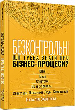 Книга "PRObusiness: Заверуха Н. Бесконтрольные. Что нужно знать о бизнес-процессах?" (у) (1501) Книга "PRObusiness: Заверуха Н. Бесконтрольные. Что нужно знать о бизнес-процессах?" (у) (1501)