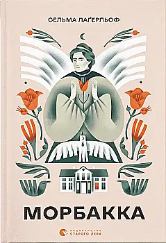 Книга "Лаґерльоф С. Морбакка" (у) (1370)