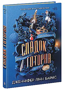 Книга "Барнс Дж.Л. Игры наследников. Кн.2. Наследие Готорна" (у) (6474) Книга "Барнс Дж.Л. Игры наследников. Кн.2. Наследие Готорна" (у) (6474)