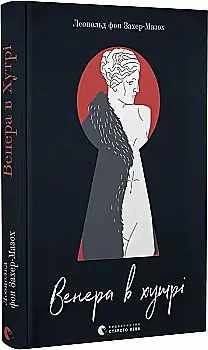 Книга "Захер-Мазох Л. Венера в хутрі" (у) (2377)