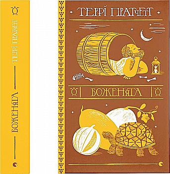Книга "Пратчетт Т. Боженята" (у) (2599)