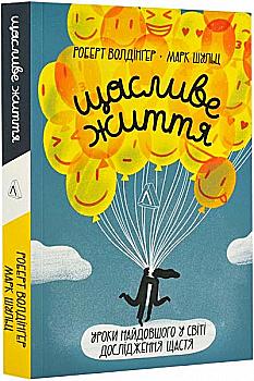 Книга "Шульц М., Волдингер Р. Счастливая жизнь. Уроки самого длинного в мире исследования счастья" (у) (3306) Книга "Шульц М., Волдингер Р. Счастливая жизнь. Уроки самого длинного в мире исследования счастья" (у) (3306)