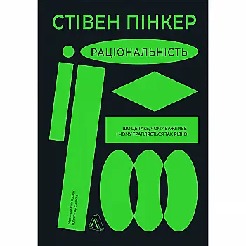 Книга "Пинкер В. Рациональность. Что это такое, почему важно и почему случается так редко" (у) (3269) Книга "Пинкер В. Рациональность. Что это такое, почему важно и почему случается так редко" (у) (3269)