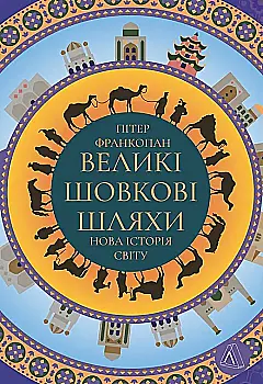 Книга "Франкопан П. Великие шелковые пути. Новая история мира" (у) (3054) Книга "Франкопан П. Великие шелковые пути. Новая история мира" (у) (3054)