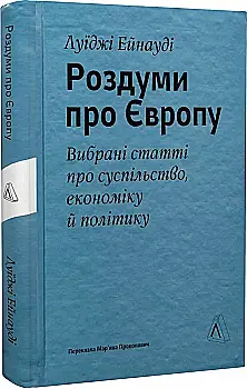 Книга "Эйнауди Л. Размышления о Европе. Избранные статьи об обществе, экономике и политике" (у) (9422) Книга "Эйнауди Л. Размышления о Европе. Избранные статьи об обществе, экономике и политике" (у) (9422)