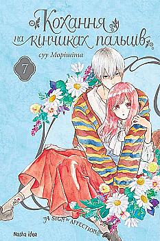 Книга комикс "Манга. Любовь на кончиках пальцев. Том 7. Морисита Су" (у) (6138) Книга комикс "Манга. Любовь на кончиках пальцев. Том 7. Морисита Су" (у) (6138)