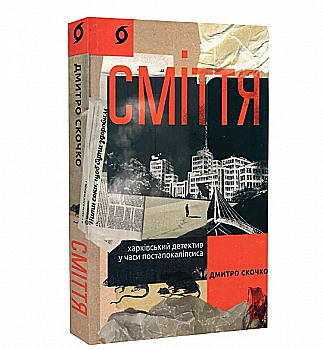 Книга "Скочко Д. Мусор. Харьковский детектив во времена постапокалипсиса" (у) (7736) Книга "Скочко Д. Мусор. Харьковский детектив во времена постапокалипсиса" (у) (7736)