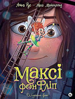 Книга "Макси фон Флип. Том 2. Ищем фею!" (у) (6046) Книга "Макси фон Флип. Том 2. Ищем фею!" (у) (6046)