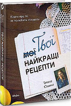 Книга "Юшина Т. Твої найкращі рецепти. Книга про те, як полюбити готувати" (у) (7699) Книга "Юшина Т. Твої найкращі рецепти. Книга про те, як полюбити готувати" (у) (7699)