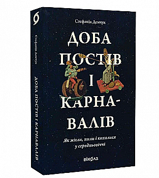 Книга "Демчук С. Доба постів і карнавалів. Як жили, пили і кохалися у cередньовіччі" (у) (7279) Книга "Демчук С. Доба постів і карнавалів. Як жили, пили і кохалися у cередньовіччі" (у) (7279)