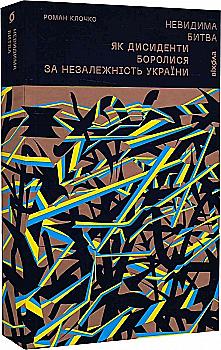 Книга "Клочко Р. Невидима битва. Як дисиденти боролися за незалежність України" (у) (7590) Книга "Клочко Р. Невидима битва. Як дисиденти боролися за незалежність України" (у) (7590)