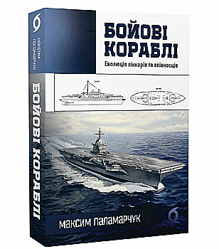 Книга "Паламарчук М. Боевые корабли. Эволюция линкоров и авианосцев" (у) (7583) Книга "Паламарчук М. Боевые корабли. Эволюция линкоров и авианосцев" (у) (7583)