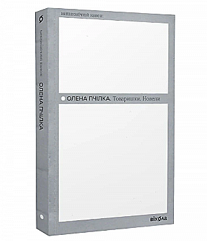 Книга "Пчілка О. Товаришки. Новели" (у) (7835) Книга "Пчілка О. Товаришки. Новели" (у) (7835)