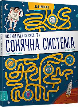 Книга "Моріо П.-Ф., Клейс Ж. Солнечная система. Познавательная книга-игра" (у) Книга "Моріо П.-Ф., Клейс Ж. Солнечная система. Познавательная книга-игра" (у)