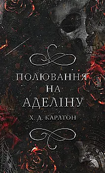 Книга "Карлтон Х.Д. Игра в кота и мышь. Кн.2: Охота на Аделину" (у) (2308) Книга "Карлтон Х.Д. Игра в кота и мышь. Кн.2: Охота на Аделину" (у) (2308)