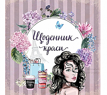 Альбом друзів: "Найкращий подарунок: Щоденник краси в асортименті" (у) (7180) Альбом друзів: "Найкращий подарунок: Щоденник краси в асортименті" (у) (7180)