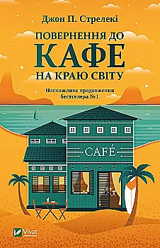 Книга "Стрелекі Дж. Повернення до кафе на краю світу" (у) (2468) Книга "Стрелекі Дж. Повернення до кафе на краю світу" (у) (2468)