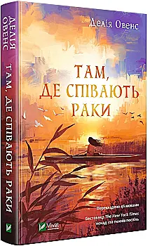Книга "Овенс Д. Там, де співають раки" (у) (4035) Книга "Овенс Д. Там, де співають раки" (у) (4035)