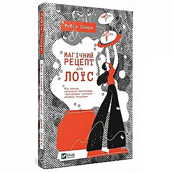 Книга "Робін Слоун. Магічний рецепт для Лоїс" (у) (9728)