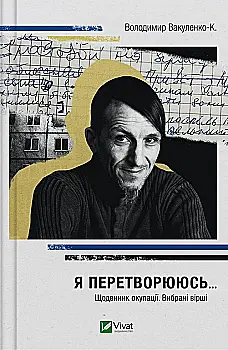 Книга "Я перетворююсь... Щоденник окупації. Вибрані вірші. Вакуленко-К., упор. Рибка О." (у) (1564) Книга "Я перетворююсь... Щоденник окупації. Вибрані вірші. Вакуленко-К., упор. Рибка О." (у) (1564)