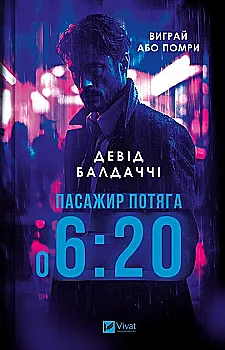 Книга "Балдаччи Д. Пассажир поезда в 6:20" (у) (2943)