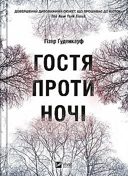 Книга "Ґуденкауф Г. Гостя проти ночіі" (у) (2486)