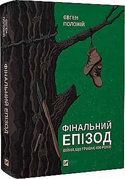 Книга "Положий Е. Финальный эпизод (продолжающейся 400 лет войны)" (у) (1076) Книга "Положий Е. Финальный эпизод (продолжающейся 400 лет войны)" (у) (1076)