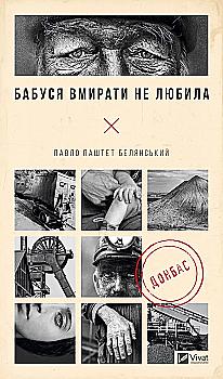 Книга "Белянский П. Бабушка умирать не любила" (у) (3230) Книга "Белянский П. Бабушка умирать не любила" (у) (3230)