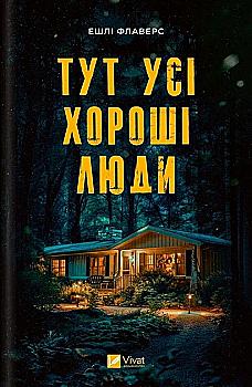 Книга "Флаверс Э., Кистер А. Здесь все хорошие люди" (у) (5258) Книга "Флаверс Э., Кистер А. Здесь все хорошие люди" (у) (5258)