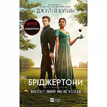 Книга "Куинн Дж.Бриджертоны. Виконт, который меня любил" (у) (0291) Книга "Куинн Дж.Бриджертоны. Виконт, который меня любил" (у) (0291)