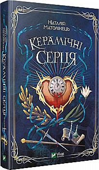 Книга "Матолінець Наталія. Керамічні серця" (у) (1393) Книга "Матолінець Наталія. Керамічні серця" (у) (1393)